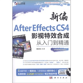 新编After Effects CS4影视特效合成从入门到精通（多媒体超值版）（DVD）