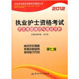 2012执业护士资格考试历年真题纵览与考点评析（第七版）—卫生专业技术资格考试辅导丛书