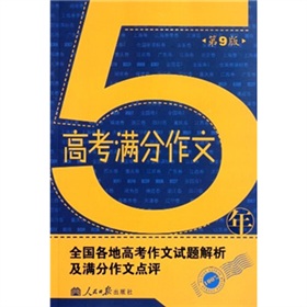 5年高考满分作文（第9版）2011年8月