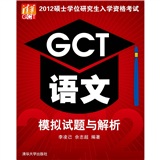 2012硕士学位研究生入学资格考试 GCT语文模拟试题与解析