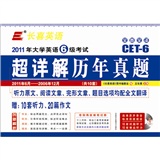 长喜英语-2011（下）大学英语6级考试超详解历年真题（10套真题+10套听力+20篇作文）11.6-06.12含MP3