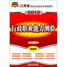 江西省录用公务员考试专用教材-行政职业能力测验（2012江西省）