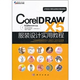 CorelDRAW X5服装设计使用教程（CD）