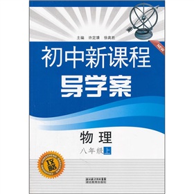 关于初中物理新课程的“导学教案”设计的毕业论文格式模板范文