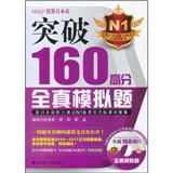 新日本语能力测试N1备考官方标准对策集·突破160高分全真模拟题(配盘) （一线辅导名师内部讲义首次公开！多处命中真题！！！）