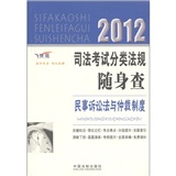 2012司法考试分类法规随身查——民事诉讼法与仲裁制度