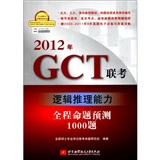 2012年GCT联考逻辑推理能力全程命题预测1000题