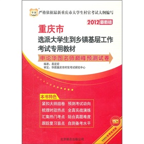 华图版•2012重庆市选派大学生到乡镇基层工作考试专用教材-申论华图名师巅峰预测试卷