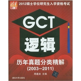 2012硕士学位研究生入学资格考试GCT逻辑历年真题分类精解（2003-2011）