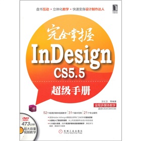 完全掌握InDesign CS5.5超级手册