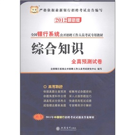 华图版•2012全国银行系统公开招聘工作人员考试专用教材-综合知识全真预测试卷