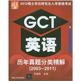 2012硕士学位研究生入学资格考试GCT英语历年真题分类精解（2003-2011）