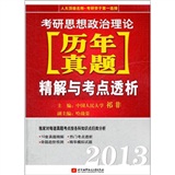 祁非2013考研思想政治理论历年真题精解与考点透析（独家对历年真题考点进行学科和知识点归纳）