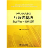 中华人民共和国行政强制法条文释义与案例适用