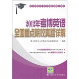 2012年考博英语全国重点院校真题详解（博士研究生入学考试英语辅导用书）