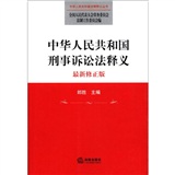 中华人民共和国刑事诉讼法释义(最新修正版)