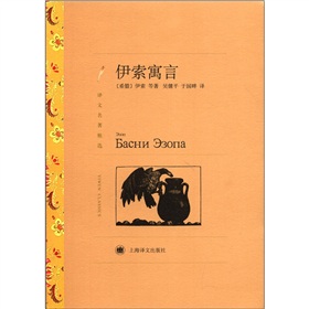 伊索寓言（译文名著精选）