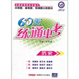 历史：2012《60天练通中考》附答案