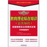 教育理论综合知识（公共知识）真题精解及全真模拟试卷（小学部分）2012最新版/教师公开招聘考试专用教材