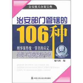 治安部门管辖的106种刑事案件统一罪名的认定、处罚与相关执法参考