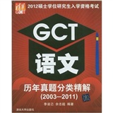 2012硕士学位研究生入学资格考试 GCT语文历年真题分类精解（2003-2011）