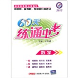 数学：2012《60天练通中考》含答案