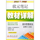 高中思想政治必修4（R）配人教版：状元笔记教材详解（2011年10月印刷）