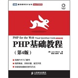 PHP基础教程(第4版)