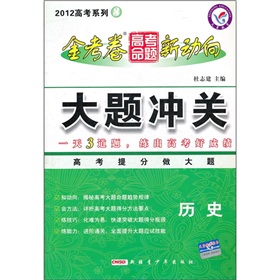 2012 高考系列3 ：历史  金考卷 高考命题 新动向  大题冲关