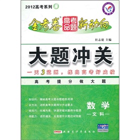 2012 高考系列3 ：数学 （文科） 金考卷 高考命题 新动向  大题冲关