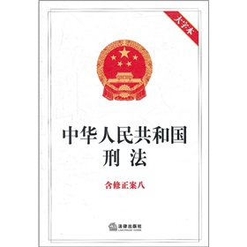 中华人民共和国刑法 含修正案八（大字本）