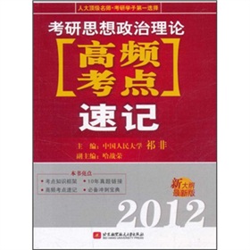 祁非2012考研思想政治理论[高频考点]速记