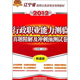 辽宁省录用公务员考试专用教材-行政职业能力测验真题精解及冲刺预测试卷（2012辽宁）