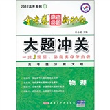 2012 高考系列3 ：物理  金考卷 高考命题 新动向  大题冲关