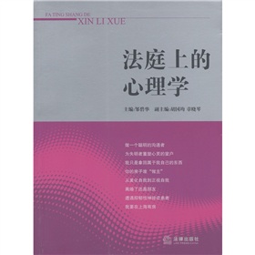 法庭上的心理学