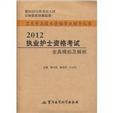 2012执业护士资格考试全真模拟及解析—卫生专业技术资格考试辅导丛书