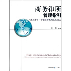 商务律所管理指引-“远见十年”中豪实务系列丛书二