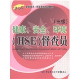 健康、安全、环境（HSE）督察员（三级）——1+X职业技术·职业资格培训教材