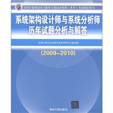 系统架构设计师与系统分析师历年试题分析与解答（2009-2010）（全国计算机技术与软件专业技术资格（水平）考试指定用书）