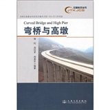 弯桥与高墩