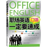 职场英语口语一定要速成(第二版)(含光盘)