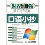 世界500强员工正在用的口语小抄 (赠MP3光盘)(录音制品MP3)