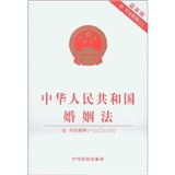 中华人民共和国婚姻法（附司法解释一、二、三）（2011最新版）