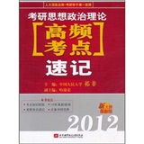 祁非2012考研思想政治理论[高频考点]速记