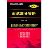 广东省公务员录用考试专用系列教材                             面试高分策略（2011版）