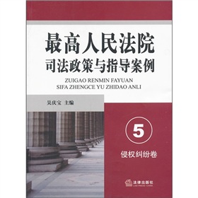 最高人民法院司法政策与指导案例.5（侵权纠纷卷）