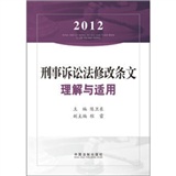 2012刑事诉讼法修改条文理解与适用