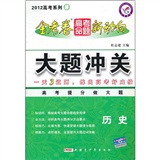 2012 高考系列3 ：历史  金考卷 高考命题 新动向  大题冲关