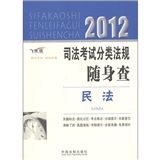 2012司法考试分类法规随身查——民法