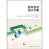 老年住宅设计手册
